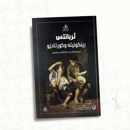 رينكونيته وكورتاديو