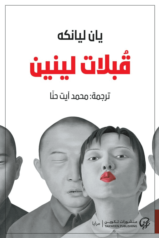 قبلات لينين