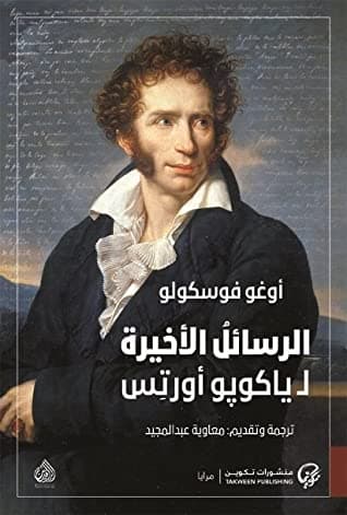 الرسائل الخيرة لياكوبو اورتيس