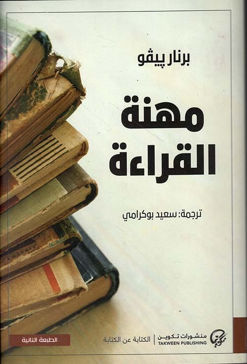 مهنة القراءة
