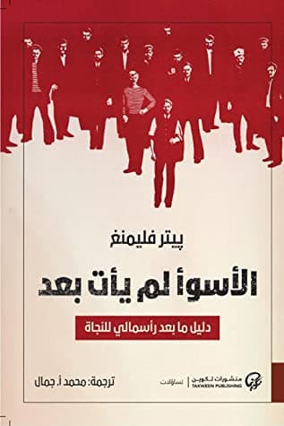 الأسوأ لم يأت بعد : دليل ما بعد رأسمالي للنجاة