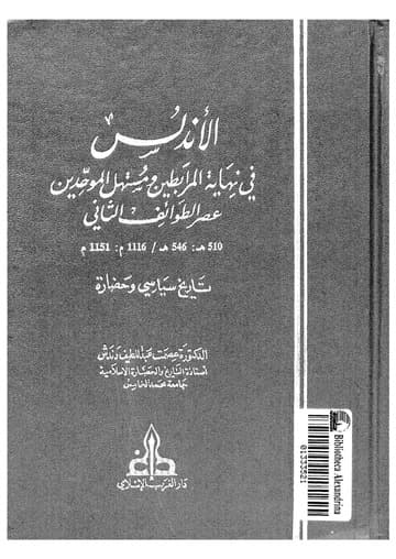 الاندلس في نهاية المرابطين و مستهل الموحدين عصر الطوائف الثاني