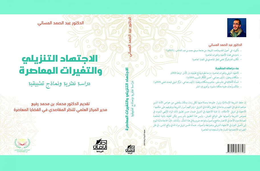 الاجتهاد التنزيلي والتغيرات المعاصرة