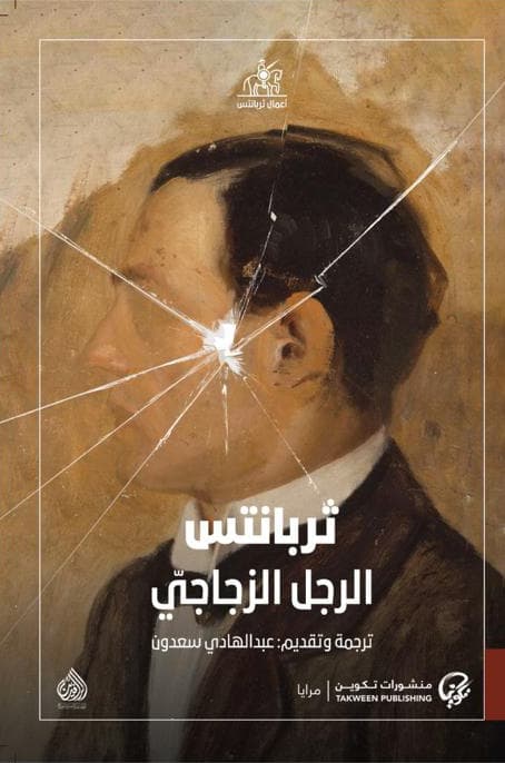 الرجل الزجاجي
