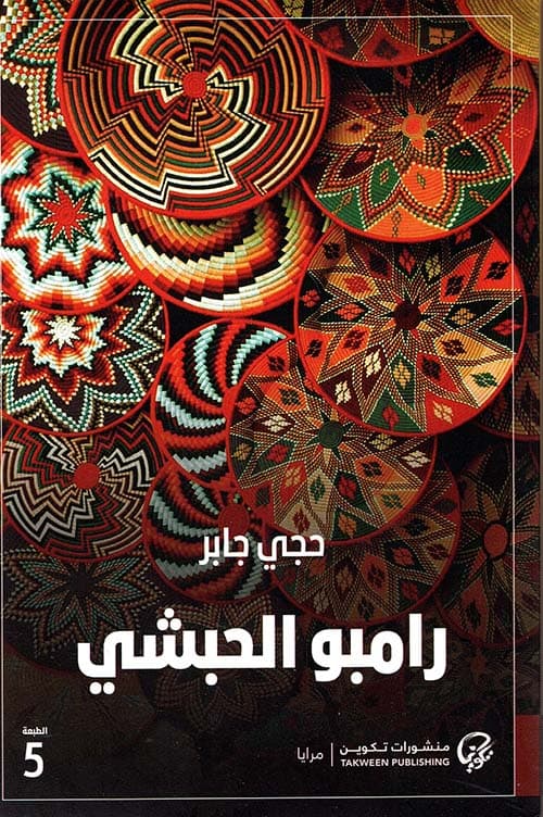 رامبو الحبشي