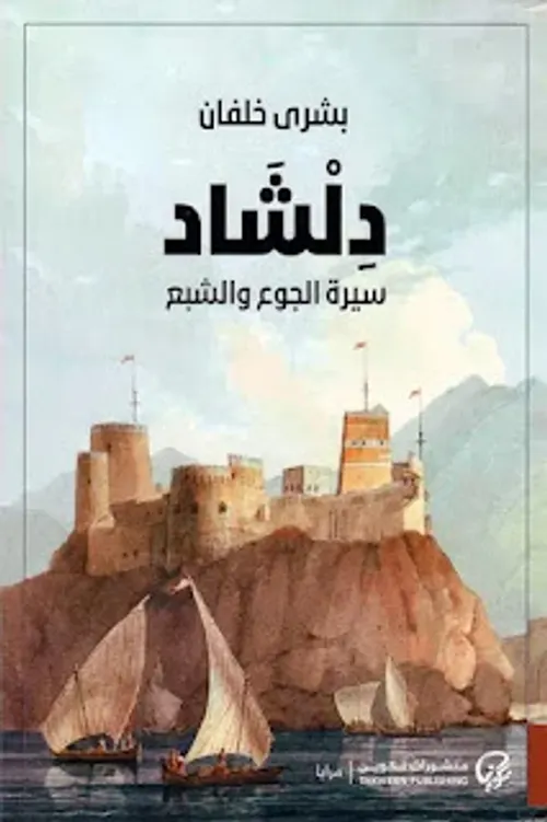 دلشاد سيرة الوجع و الشبع