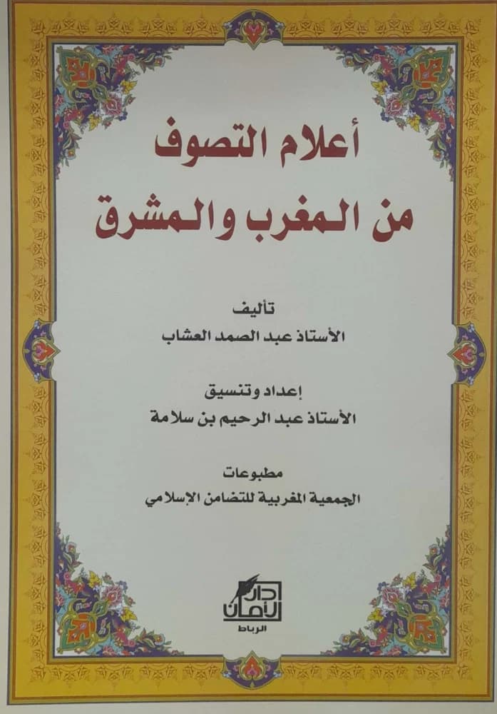 اعلام التصوف من المغرب و المشرق