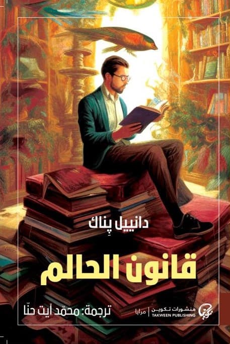 قانون الحالم