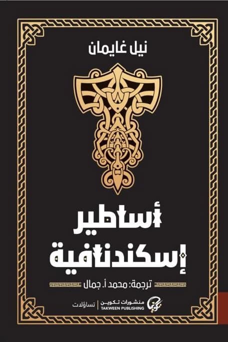 اساطير اسكندنافية