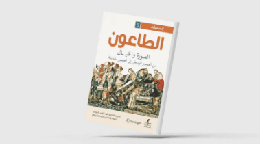 الطاعون  الصورة و الخيال من العصور الوسطى إلى العصور الحديثة