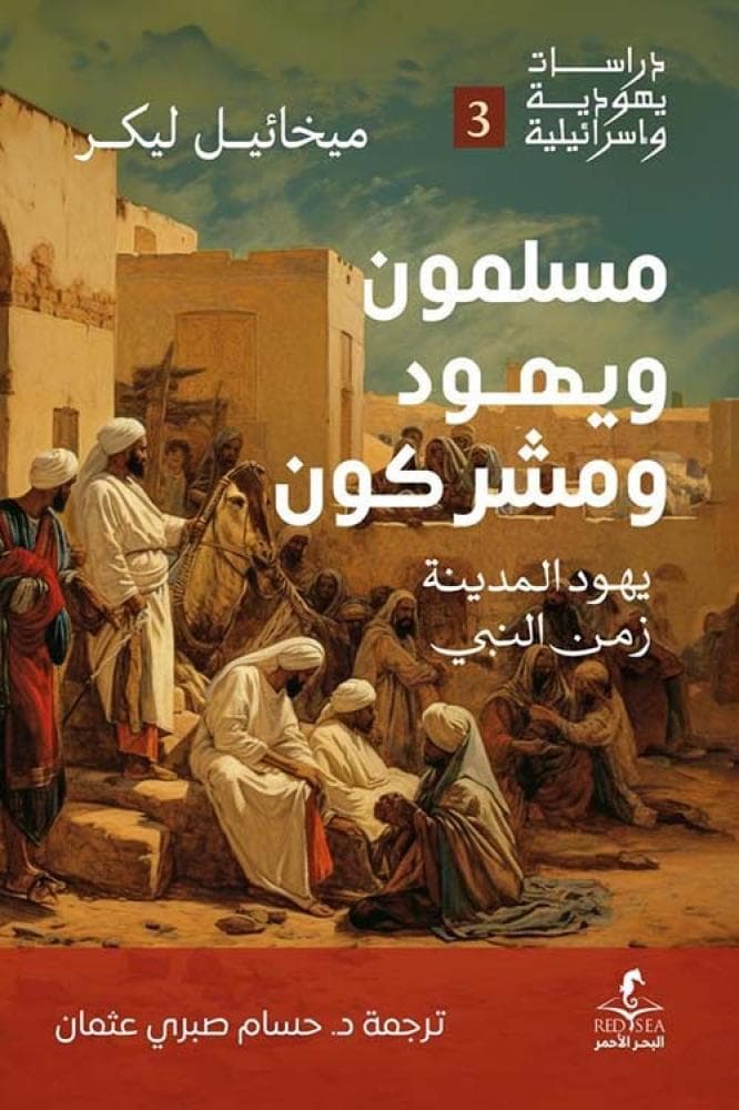 مسلمون و يهود و مشركون يهود المدينة زمن النبي
