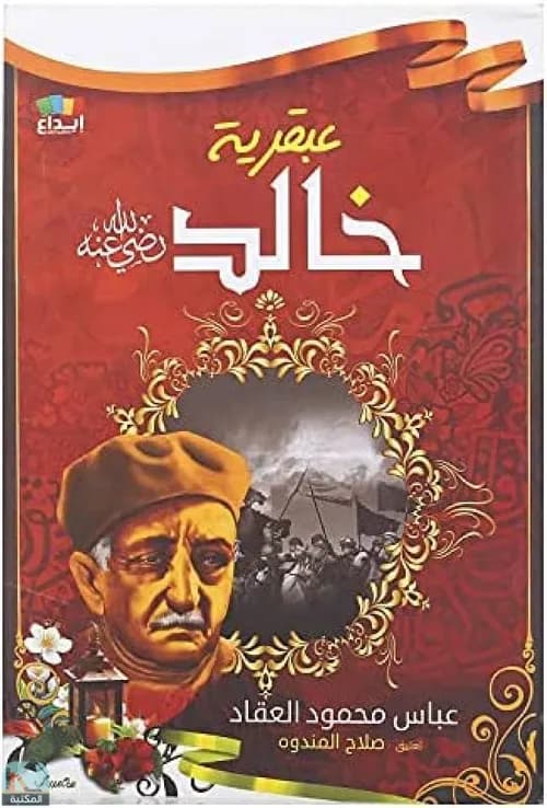 عبقرية خالد رضي الله عنه