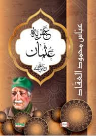 عبقرية عمر رضي الله عنه
