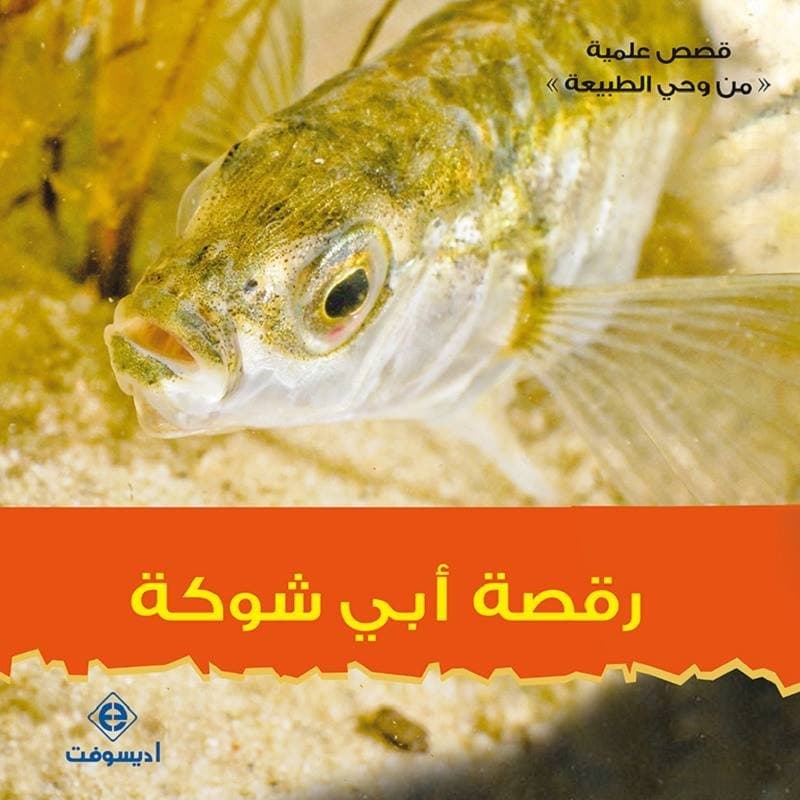 رقصة ابي شوكة