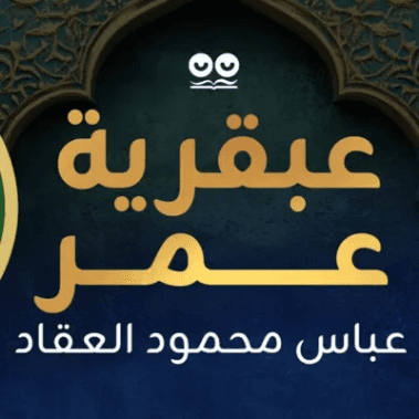 عبقرية الصديق رضي الله عنه