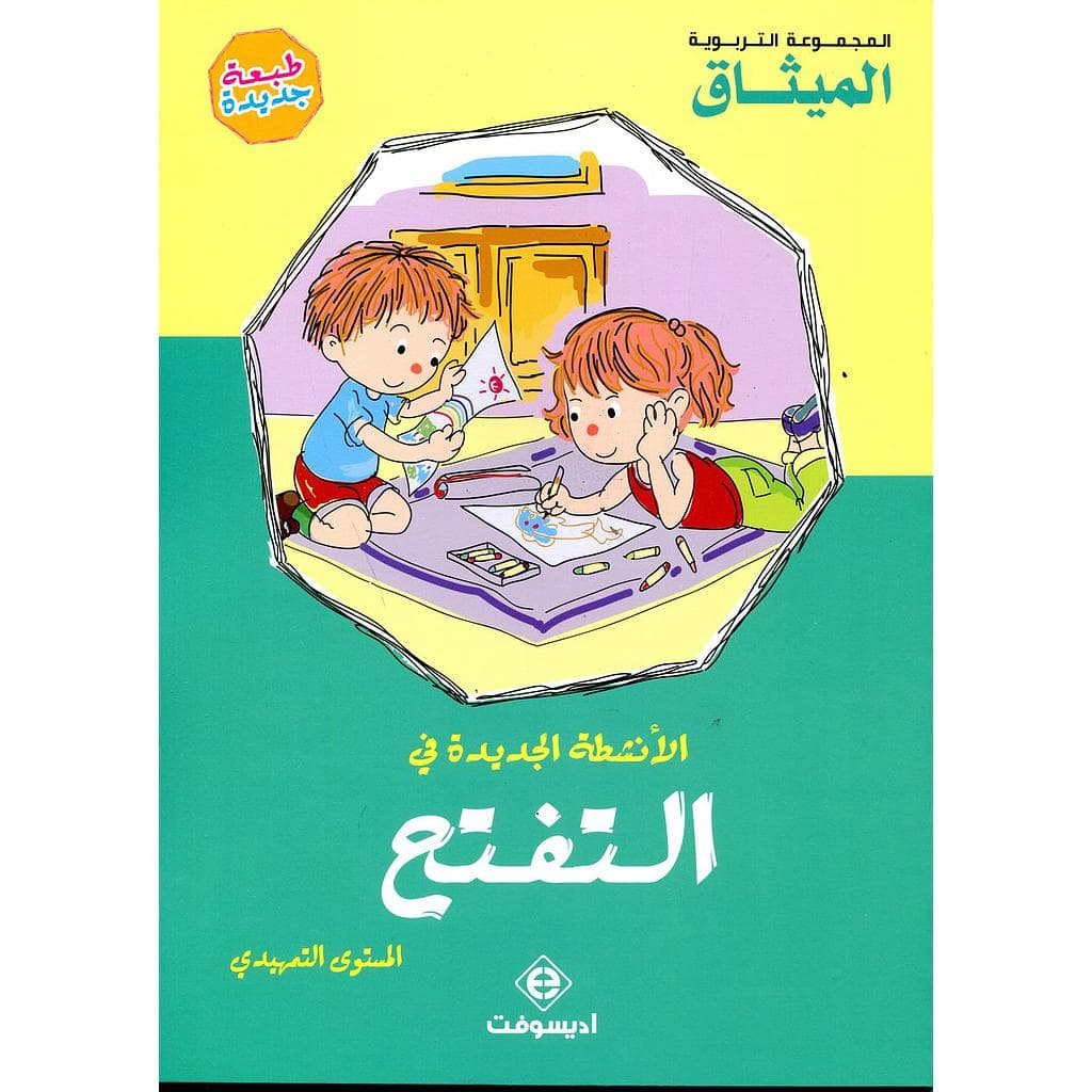 الانشطة الجديدة في التفتح المستوى التمهيدي