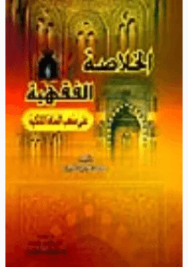 الخلاصة الفقهية على مذهب السادة المالكية