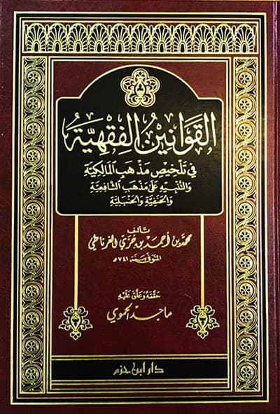 القوانين الفقهية في تلخيص مذهب المالكية و التنبيه على مذهب الشافعية و