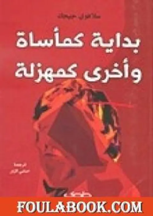 بداية كماساة واخرى كمهزلة