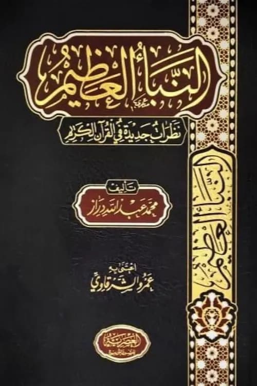 النبا العظيم نظرات جديدة في القران