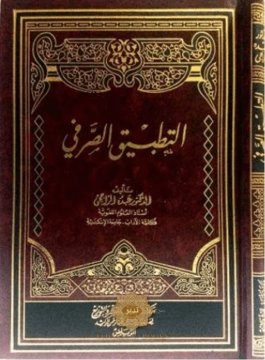 التطبيق الصرفي نصف غلاف