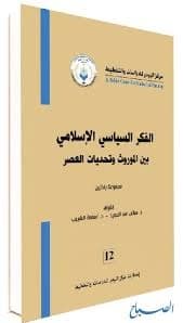 الفكر السياسي اسئلة وقضايا