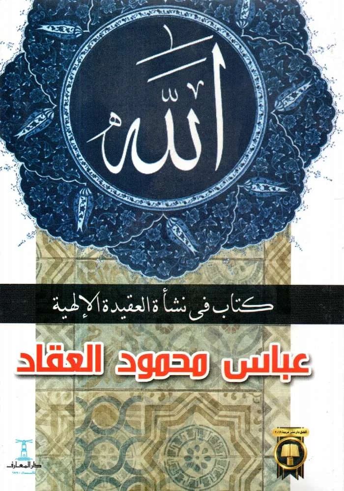 الله كتاب في نشاة العقيدة الالهية