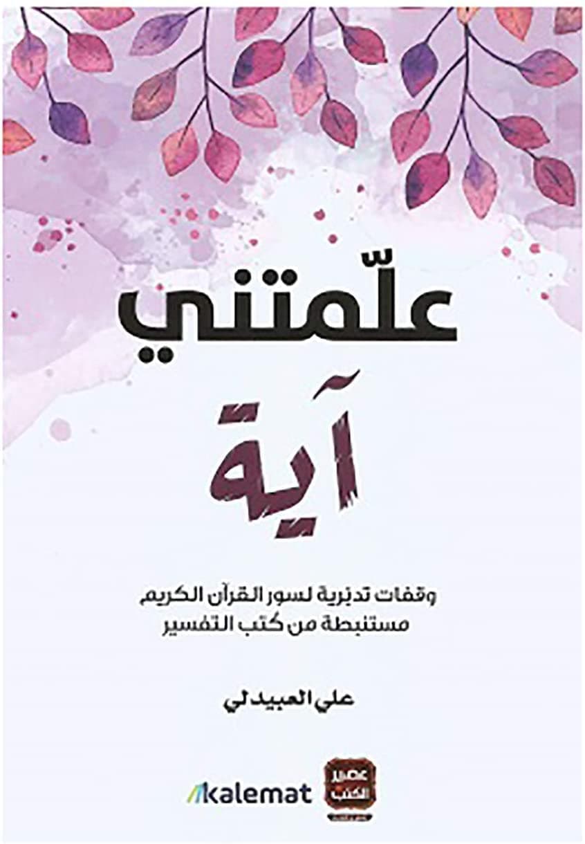 علمتني اية