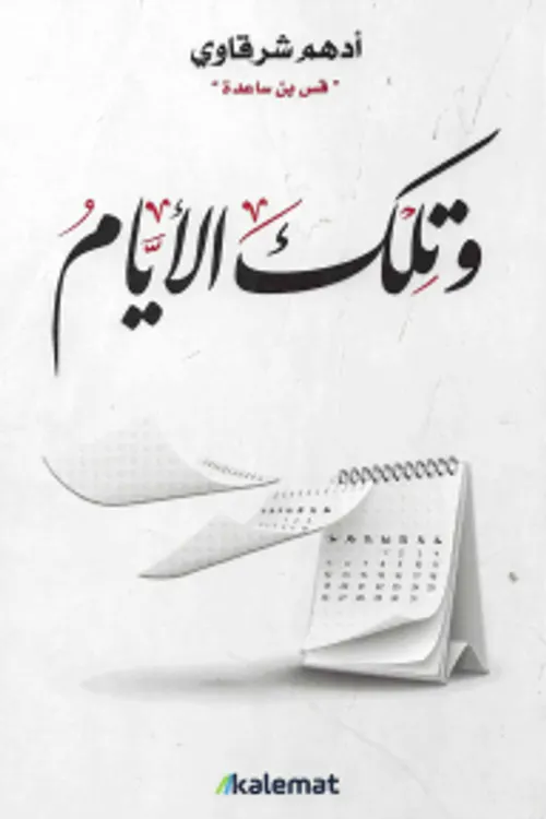 وتلك الايام