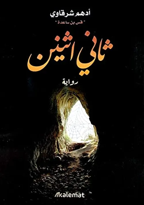 ثاني اثنين