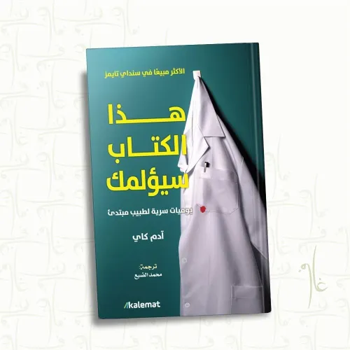 هذا الكتاب سيؤلمك