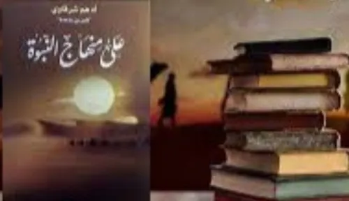 على منهاج النبوة
