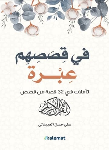 في قصصهم عبرة