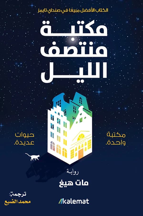 مكتبة منتصف الليل