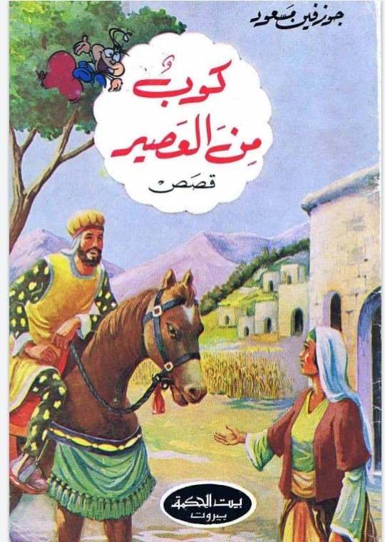 كوب من العصير