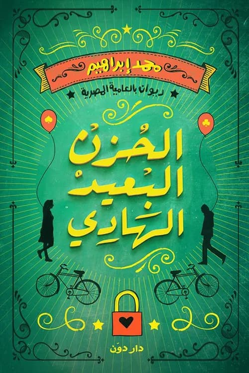 وطلع الصباح