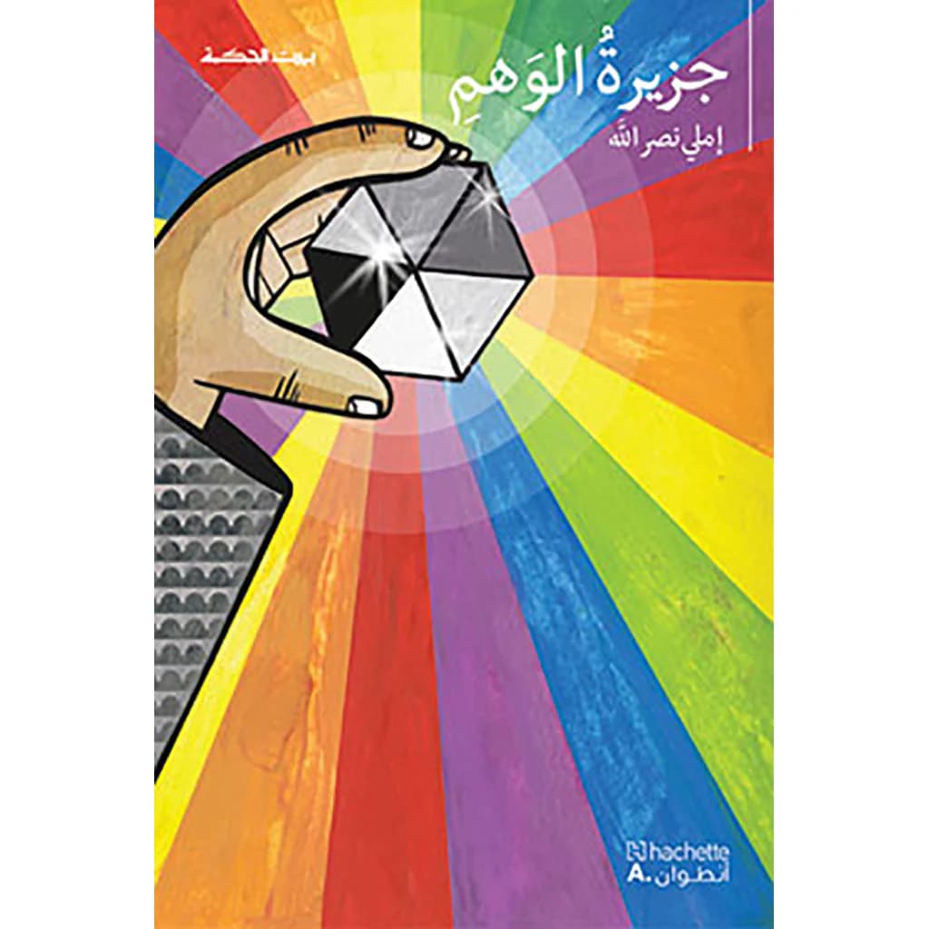 جزيرة الوهم/بيت الحكمة