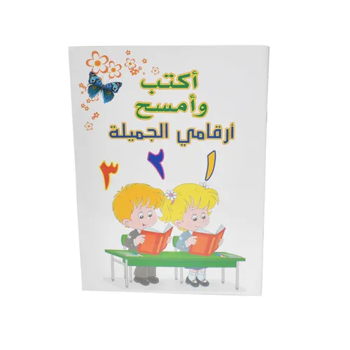 الارقام العربية اكتب وامسح
