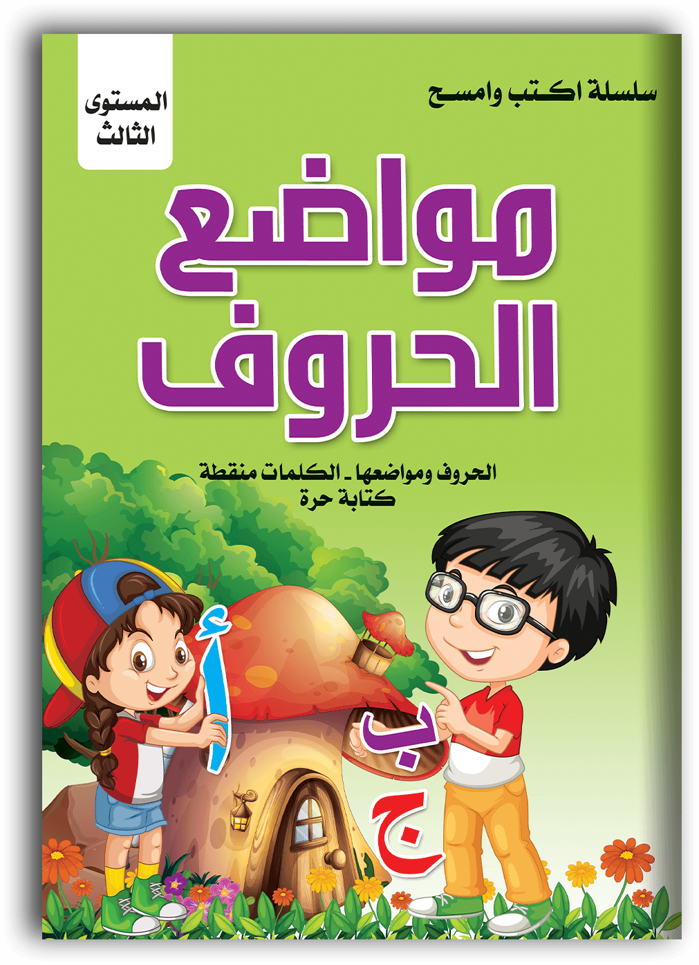 مواضع الحروف اكتب وامسح