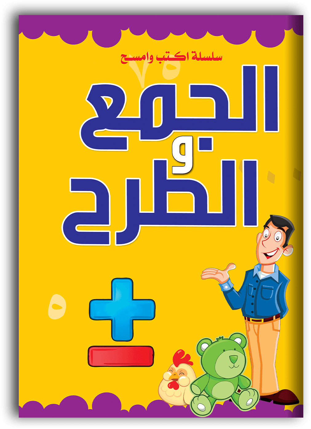 الجمع والطرح اكتب وامسح