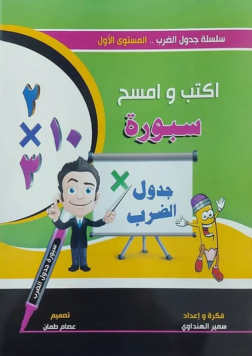 الضرب والقسمة اكتب وامسح