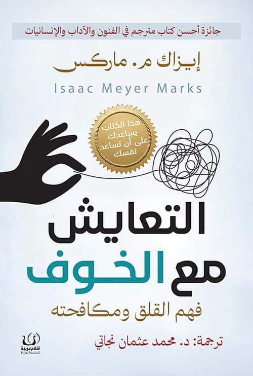 التعايش مع الخوف