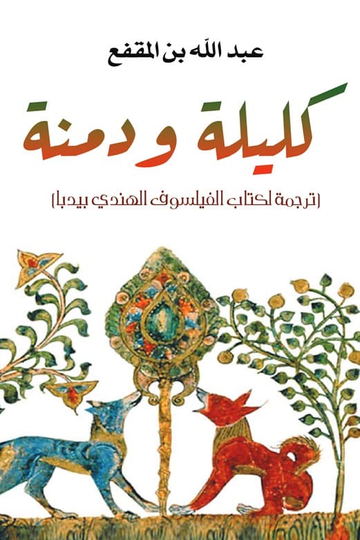 قصص كليلة ودمنة