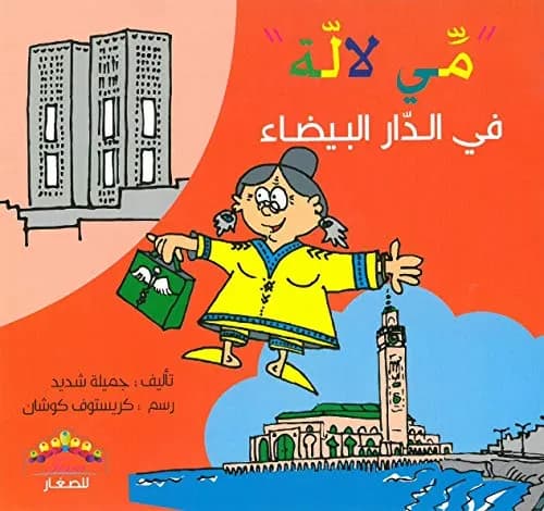 مي لالة في الدار البيضاء
