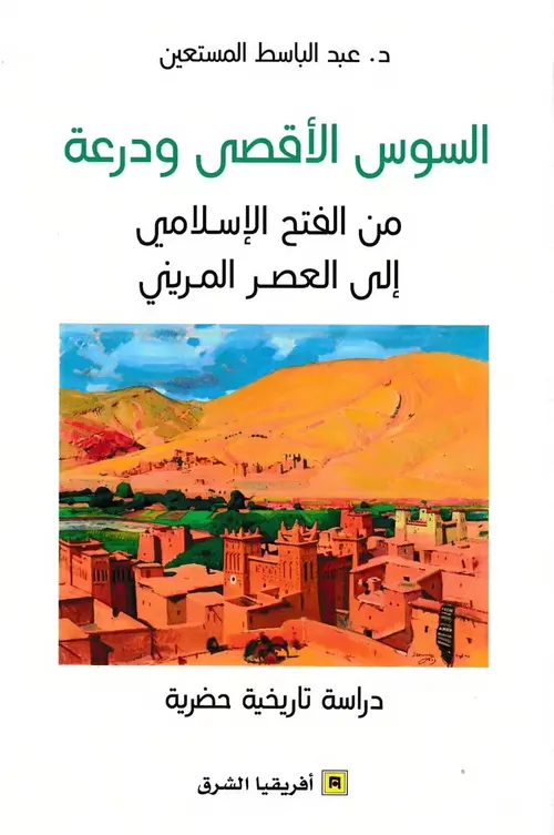 السوس الاقصى و درعة من الفتح الاسلامي الى العصر المريني