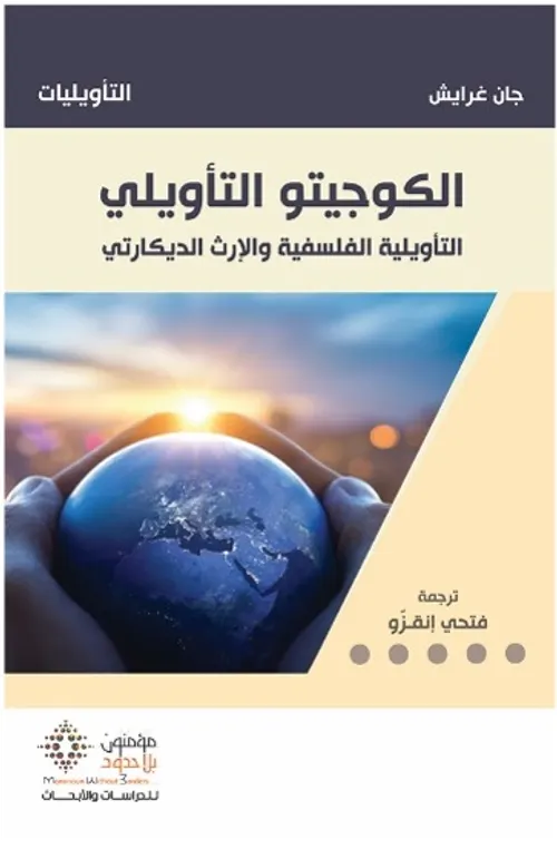 في تاصيل العقل التاويلي