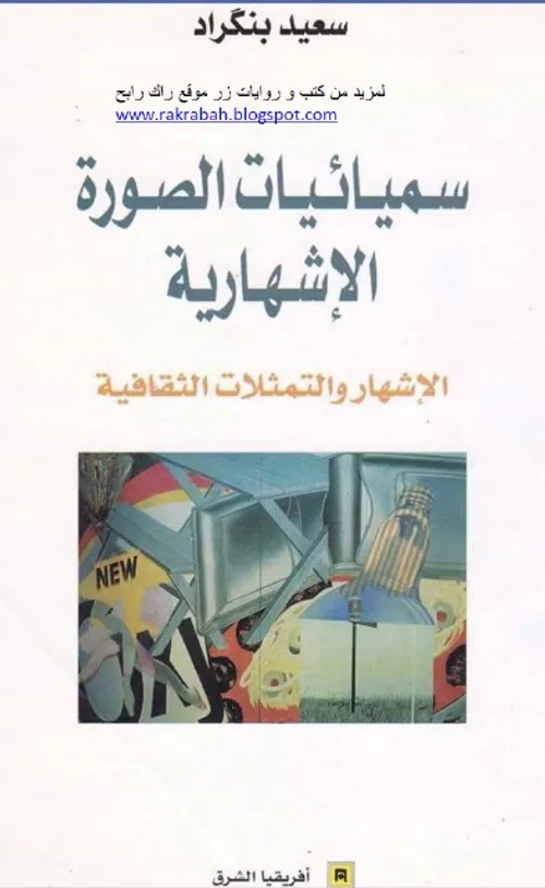 الصورة الاشهارية