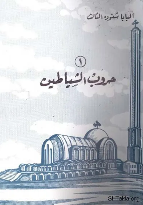 حصة الشيطان
