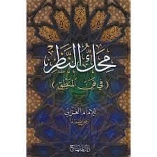 المنطق او فن توجيه الفكر