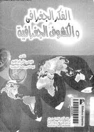 تاريخ الفكر الجغرافي